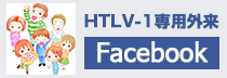 佐賀大学病院htlv-1facebook