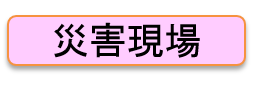 災害現場