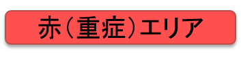 赤(重症)エリア