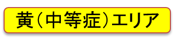 黄(中等症)エリア