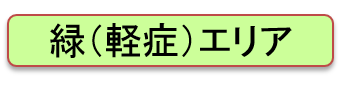 緑(軽症)エリア