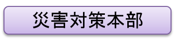 災害対策本部