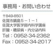 事務局・お問い合わせ