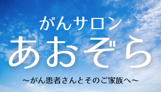 がんサロン「あおぞら」のご案内