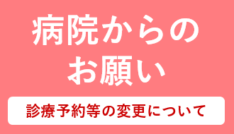 病院からのお願い～診療予約等の変更について～