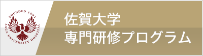 佐賀大学専門研修プログラム